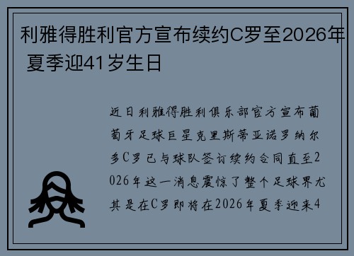 利雅得胜利官方宣布续约C罗至2026年 夏季迎41岁生日 利雅得胜利官方宣布续约C罗至2026年 夏季迎41岁生日
