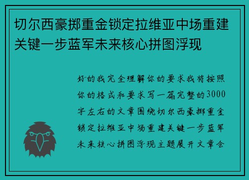 切尔西豪掷重金锁定拉维亚中场重建关键一步蓝军未来核心拼图浮现
