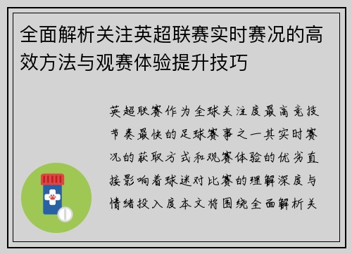 全面解析关注英超联赛实时赛况的高效方法与观赛体验提升技巧