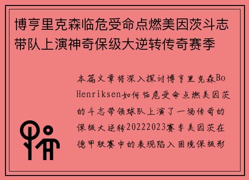 博亨里克森临危受命点燃美因茨斗志带队上演神奇保级大逆转传奇赛季