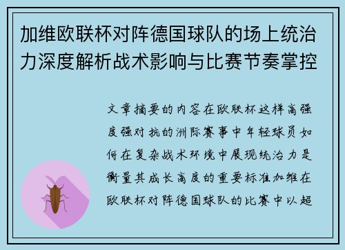 加维欧联杯对阵德国球队的场上统治力深度解析战术影响与比赛节奏掌控 加维欧联杯对阵德国球队的场上统治力深度解析战术影响与比赛节奏掌控