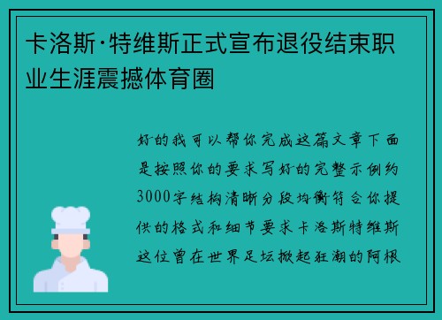 卡洛斯·特维斯正式宣布退役结束职业生涯震撼体育圈 卡洛斯·特维斯正式宣布退役结束职业生涯震撼体育圈