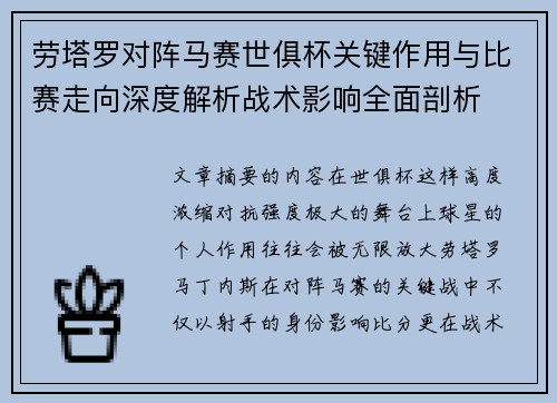 劳塔罗对阵马赛世俱杯关键作用与比赛走向深度解析战术影响全面剖析 劳塔罗对阵马赛世俱杯关键作用与比赛走向深度解析战术影响全面剖析