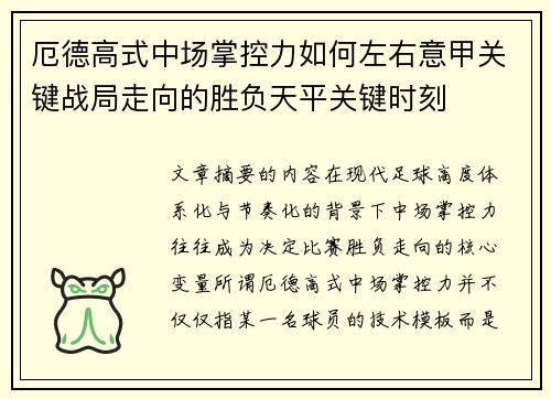 厄德高式中场掌控力如何左右意甲关键战局走向的胜负天平关键时刻