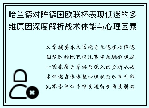 哈兰德对阵德国欧联杯表现低迷的多维原因深度解析战术体能与心理因素 哈兰德对阵德国欧联杯表现低迷的多维原因深度解析战术体能与心理因素