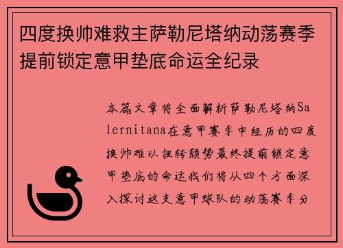 四度换帅难救主萨勒尼塔纳动荡赛季提前锁定意甲垫底命运全纪录 四度换帅难救主萨勒尼塔纳动荡赛季提前锁定意甲垫底命运全纪录