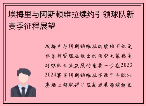 埃梅里与阿斯顿维拉续约引领球队新赛季征程展望
