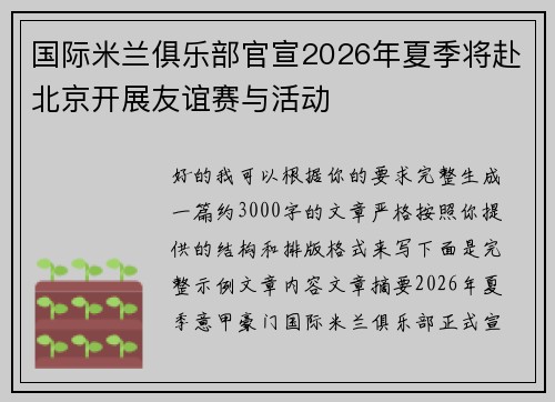 国际米兰俱乐部官宣2026年夏季将赴北京开展友谊赛与活动 国际米兰俱乐部官宣2026年夏季将赴北京开展友谊赛与活动