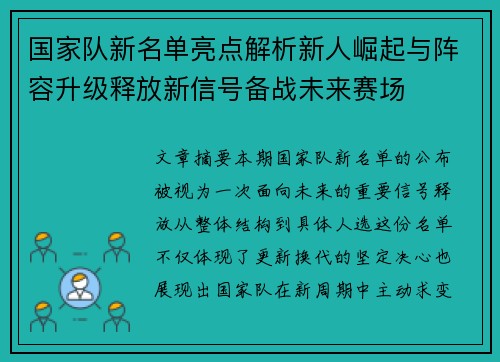 国家队新名单亮点解析新人崛起与阵容升级释放新信号备战未来赛场 国家队新名单亮点解析新人崛起与阵容升级释放新信号备战未来赛场