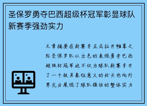 圣保罗勇夺巴西超级杯冠军彰显球队新赛季强劲实力 圣保罗勇夺巴西超级杯冠军彰显球队新赛季强劲实力