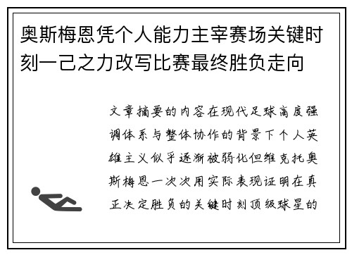 奥斯梅恩凭个人能力主宰赛场关键时刻一己之力改写比赛最终胜负走向 奥斯梅恩凭个人能力主宰赛场关键时刻一己之力改写比赛最终胜负走向