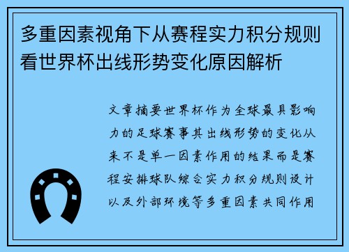 多重因素视角下从赛程实力积分规则看世界杯出线形势变化原因解析 多重因素视角下从赛程实力积分规则看世界杯出线形势变化原因解析