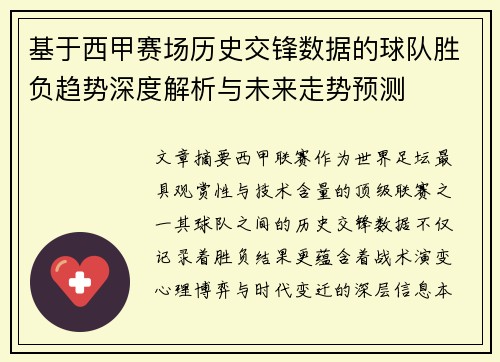 基于西甲赛场历史交锋数据的球队胜负趋势深度解析与未来走势预测 基于西甲赛场历史交锋数据的球队胜负趋势深度解析与未来走势预测