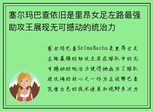 塞尔玛巴查依旧是里昂女足左路最强助攻王展现无可撼动的统治力 塞尔玛巴查依旧是里昂女足左路最强助攻王展现无可撼动的统治力