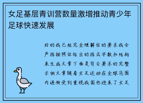 女足基层青训营数量激增推动青少年足球快速发展 女足基层青训营数量激增推动青少年足球快速发展