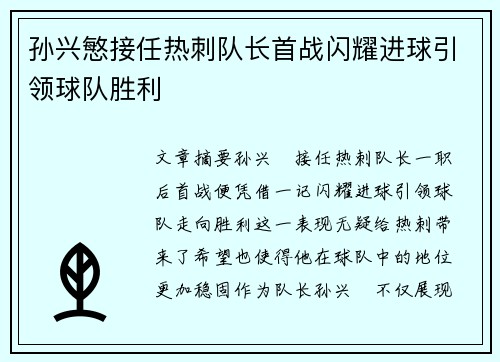 孙兴慜接任热刺队长首战闪耀进球引领球队胜利