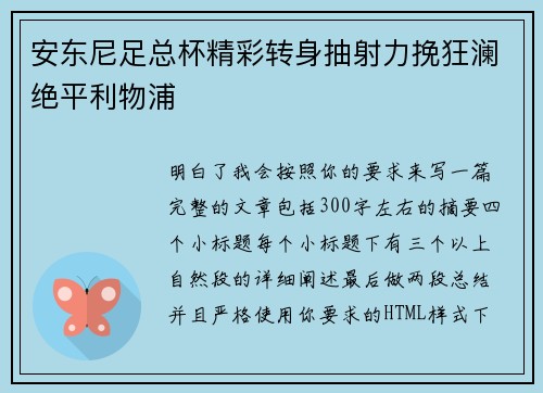 安东尼足总杯精彩转身抽射力挽狂澜绝平利物浦 安东尼足总杯精彩转身抽射力挽狂澜绝平利物浦