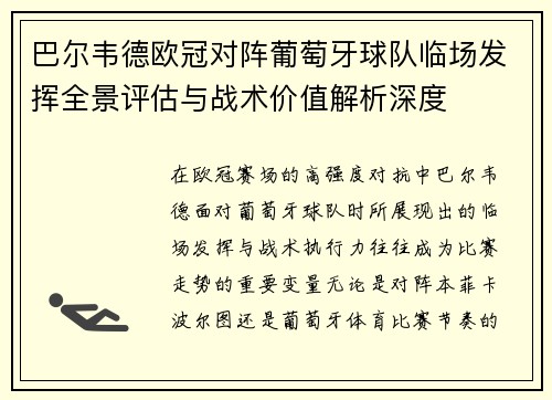 巴尔韦德欧冠对阵葡萄牙球队临场发挥全景评估与战术价值解析深度 巴尔韦德欧冠对阵葡萄牙球队临场发挥全景评估与战术价值解析深度