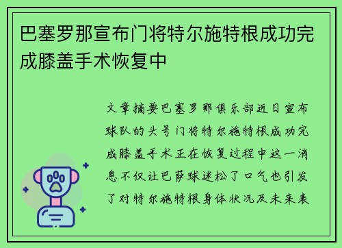 巴塞罗那宣布门将特尔施特根成功完成膝盖手术恢复中