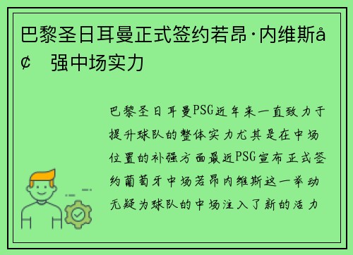 巴黎圣日耳曼正式签约若昂·内维斯增强中场实力 巴黎圣日耳曼正式签约若昂·内维斯增强中场实力