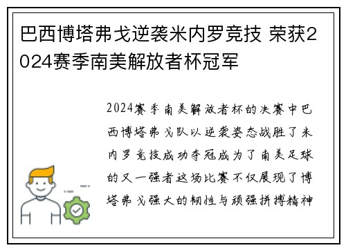 巴西博塔弗戈逆袭米内罗竞技 荣获2024赛季南美解放者杯冠军 巴西博塔弗戈逆袭米内罗竞技 荣获2024赛季南美解放者杯冠军