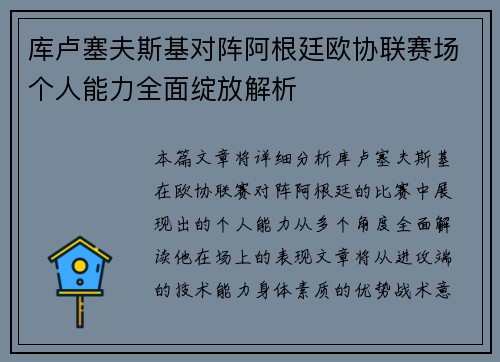 库卢塞夫斯基对阵阿根廷欧协联赛场个人能力全面绽放解析 库卢塞夫斯基对阵阿根廷欧协联赛场个人能力全面绽放解析