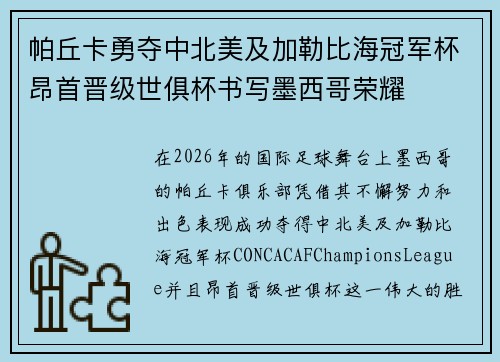 帕丘卡勇夺中北美及加勒比海冠军杯昂首晋级世俱杯书写墨西哥荣耀 帕丘卡勇夺中北美及加勒比海冠军杯昂首晋级世俱杯书写墨西哥荣耀