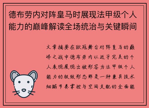 德布劳内对阵皇马时展现法甲级个人能力的巅峰解读全场统治与关键瞬间 德布劳内对阵皇马时展现法甲级个人能力的巅峰解读全场统治与关键瞬间