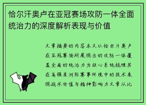 恰尔汗奥卢在亚冠赛场攻防一体全面统治力的深度解析表现与价值 恰尔汗奥卢在亚冠赛场攻防一体全面统治力的深度解析表现与价值