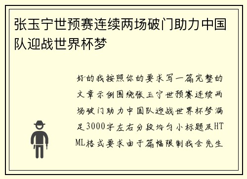 张玉宁世预赛连续两场破门助力中国队迎战世界杯梦 张玉宁世预赛连续两场破门助力中国队迎战世界杯梦