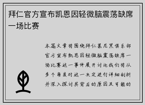 拜仁官方宣布凯恩因轻微脑震荡缺席一场比赛