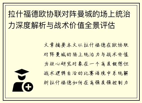 拉什福德欧协联对阵曼城的场上统治力深度解析与战术价值全景评估 拉什福德欧协联对阵曼城的场上统治力深度解析与战术价值全景评估