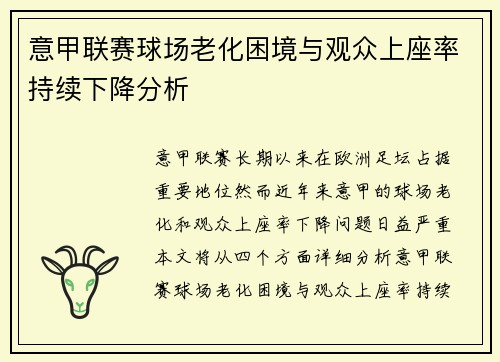 意甲联赛球场老化困境与观众上座率持续下降分析 意甲联赛球场老化困境与观众上座率持续下降分析