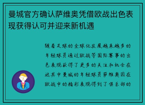 曼城官方确认萨维奥凭借欧战出色表现获得认可并迎来新机遇 曼城官方确认萨维奥凭借欧战出色表现获得认可并迎来新机遇
