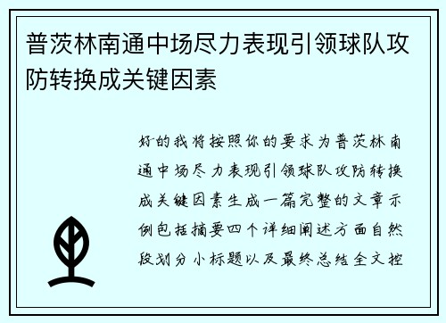 普茨林南通中场尽力表现引领球队攻防转换成关键因素 普茨林南通中场尽力表现引领球队攻防转换成关键因素