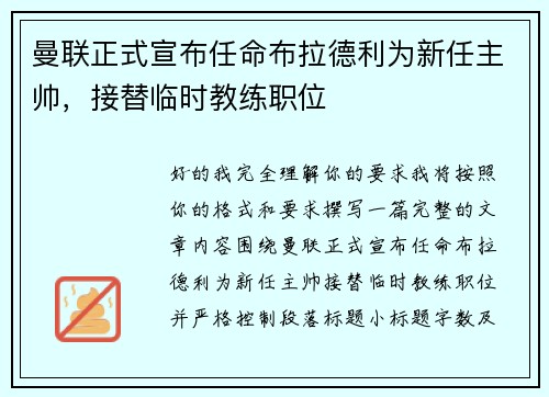 曼联正式宣布任命布拉德利为新任主帅，接替临时教练职位