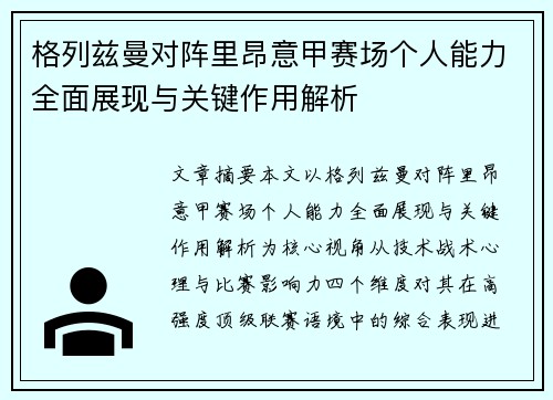 格列兹曼对阵里昂意甲赛场个人能力全面展现与关键作用解析 格列兹曼对阵里昂意甲赛场个人能力全面展现与关键作用解析