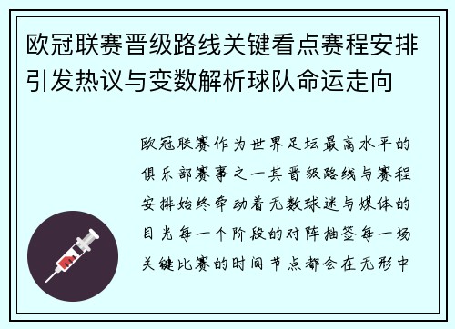 欧冠联赛晋级路线关键看点赛程安排引发热议与变数解析球队命运走向 欧冠联赛晋级路线关键看点赛程安排引发热议与变数解析球队命运走向
