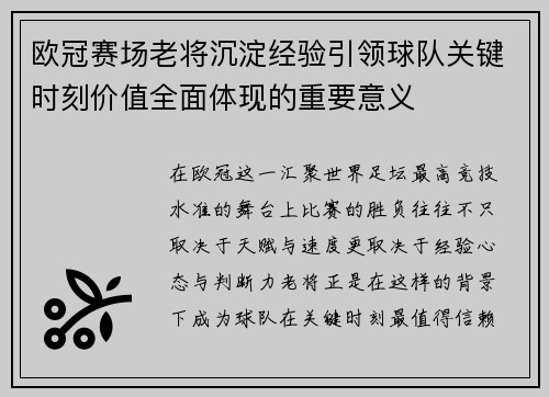 欧冠赛场老将沉淀经验引领球队关键时刻价值全面体现的重要意义 欧冠赛场老将沉淀经验引领球队关键时刻价值全面体现的重要意义