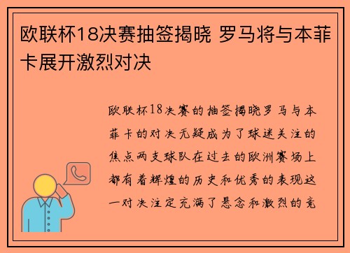 欧联杯18决赛抽签揭晓 罗马将与本菲卡展开激烈对决