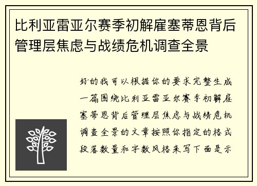 比利亚雷亚尔赛季初解雇塞蒂恩背后管理层焦虑与战绩危机调查全景 比利亚雷亚尔赛季初解雇塞蒂恩背后管理层焦虑与战绩危机调查全景