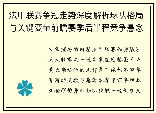 法甲联赛争冠走势深度解析球队格局与关键变量前瞻赛季后半程竞争悬念