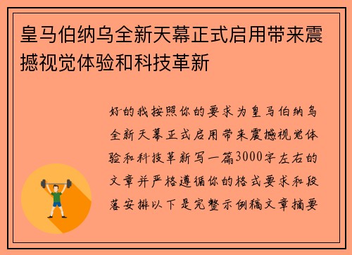 皇马伯纳乌全新天幕正式启用带来震撼视觉体验和科技革新 皇马伯纳乌全新天幕正式启用带来震撼视觉体验和科技革新