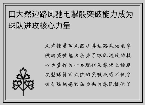 田大然边路风驰电掣般突破能力成为球队进攻核心力量