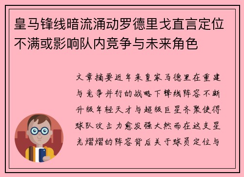 皇马锋线暗流涌动罗德里戈直言定位不满或影响队内竞争与未来角色 皇马锋线暗流涌动罗德里戈直言定位不满或影响队内竞争与未来角色