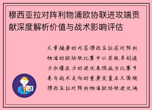 穆西亚拉对阵利物浦欧协联进攻端贡献深度解析价值与战术影响评估 穆西亚拉对阵利物浦欧协联进攻端贡献深度解析价值与战术影响评估