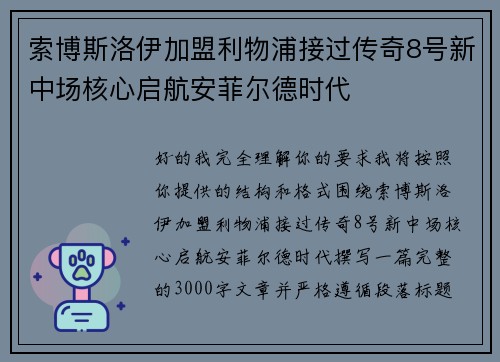 索博斯洛伊加盟利物浦接过传奇8号新中场核心启航安菲尔德时代 索博斯洛伊加盟利物浦接过传奇8号新中场核心启航安菲尔德时代