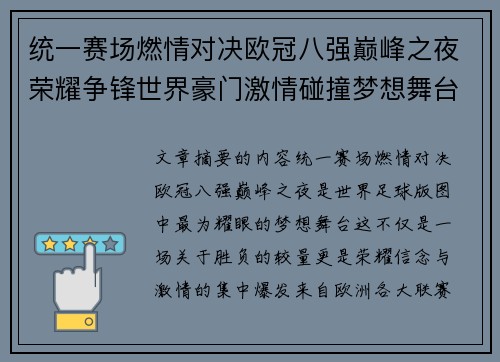 统一赛场燃情对决欧冠八强巅峰之夜荣耀争锋世界豪门激情碰撞梦想舞台 统一赛场燃情对决欧冠八强巅峰之夜荣耀争锋世界豪门激情碰撞梦想舞台