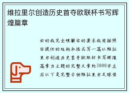 维拉里尔创造历史首夺欧联杯书写辉煌篇章 维拉里尔创造历史首夺欧联杯书写辉煌篇章