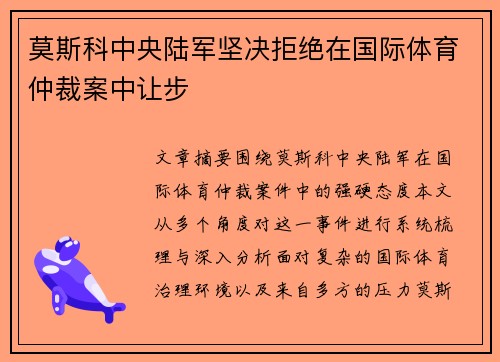 莫斯科中央陆军坚决拒绝在国际体育仲裁案中让步 莫斯科中央陆军坚决拒绝在国际体育仲裁案中让步